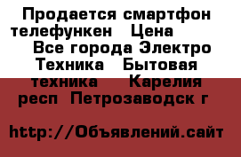 Продается смартфон телефункен › Цена ­ 2 500 - Все города Электро-Техника » Бытовая техника   . Карелия респ.,Петрозаводск г.